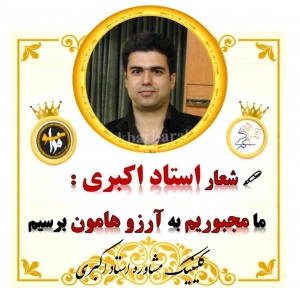 استاد اکبری